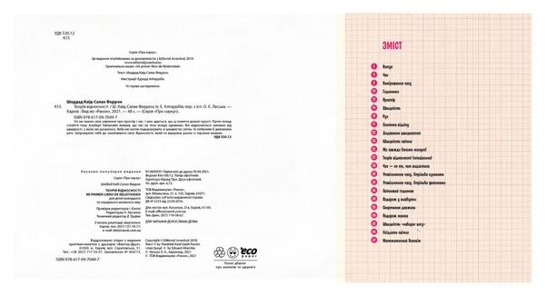 Про науку: Теорія відносності - Шеддад Каїд-Салах Феррон - Pampik - 2