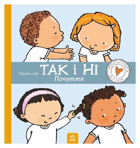 Дітям про інтимне: Так і Ні. Почуття - Пауліна Ауд (С1487002У) - Pampik - 2