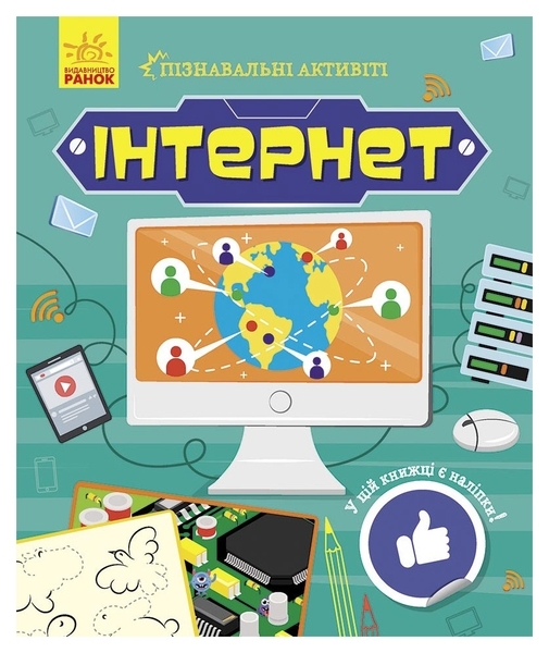 Пізнавальні активіти: Інтернет, укр. мова - Маслова Т.В. - Pampik