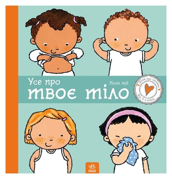 Дітям про інтимне: Усе про твоє тіло - Пауліна Ауд (С1487001У) - Pampik - 2