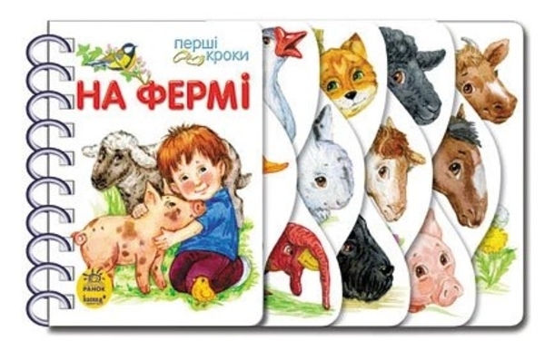 Перші кроки: На фермі - Каспарова Юлія Вадимівна - Pampik