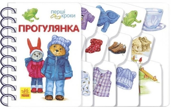 Перші кроки: Прогулянка -- Каспарова Юлія Вадимівна - Pampik