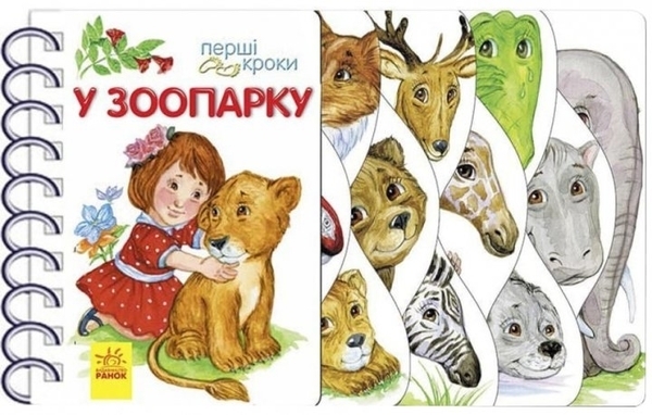 Перші кроки: У зоопарку - Каспарова Юлія Вадимівна - Pampik