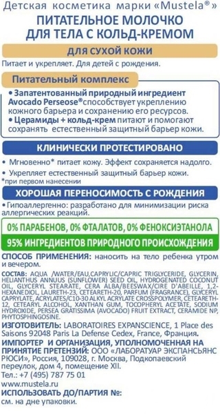 Питательный лосьон для очень сухой кожи Mustela Nourishing Lotion with Cold Cream, 200 мл - Pampik - 3
