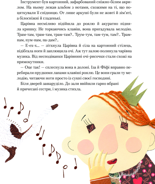 Паперова Царівна - Лущевська Оксана (527131) - Pampik - 10