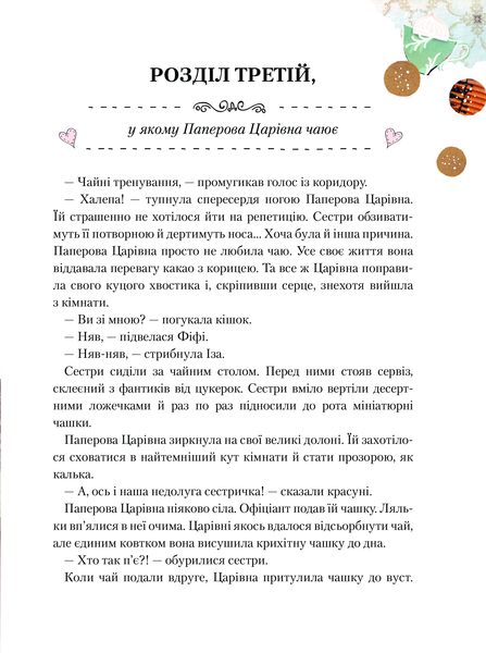 Паперова Царівна - Лущевська Оксана (527131) - Pampik - 5