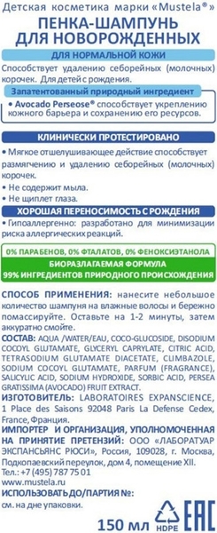 Пінка-шампунь для новонароджених Mustela bebe, 150 мл - Pampik - 3