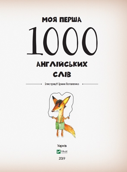 Моя перша. 1000 англійських слів (437752) - Pampik - 2