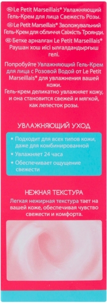 Увлажняющий гель-крем для лица Le Petit Marseillais® Свежесть Розы, 50 мл - Pampik - 4
