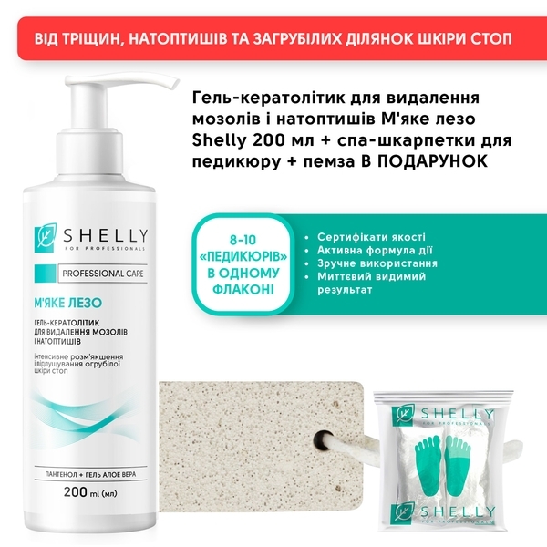 Гель-кератолитик для удаления мозолей и натоптышей Shelly Мягкое лезвие, 200 мл - Pampik - 4