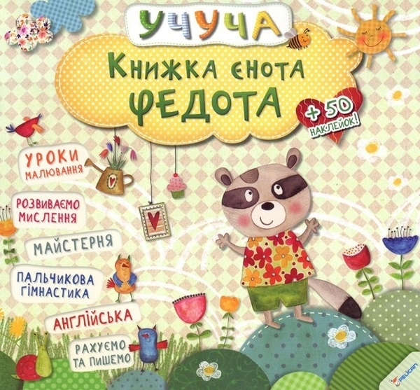 Книжка єнота Федота (1001947) - Pampik