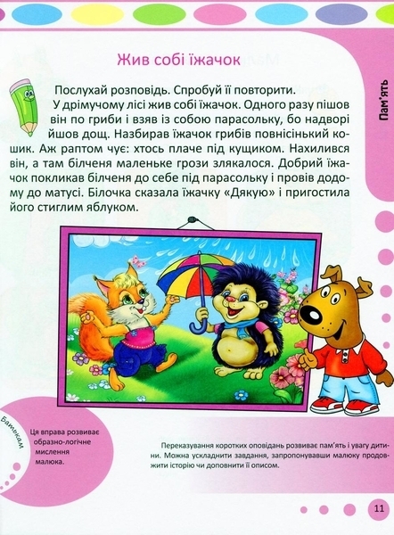 Розвиток мовлення. Методичні рекомендації для батьків (1063695) - Pampik - 7