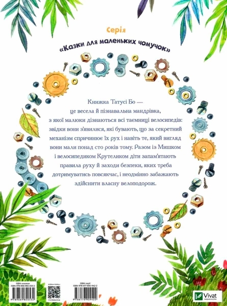 Пригоди Крутелика, або Звідки приїхав перший велосипед - Татуся Бо - Pampik - 2