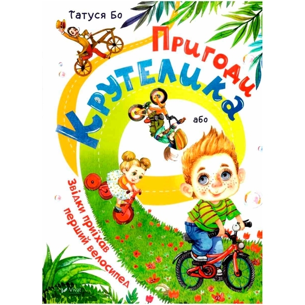 Пригоди Крутелика, або Звідки приїхав перший велосипед - Татуся Бо - Pampik