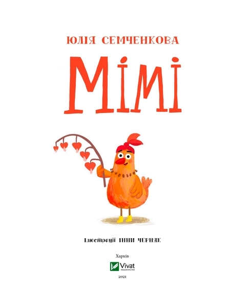 Мімі - Семченкова Ю. - Pampik - 2