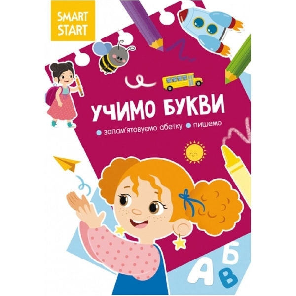 Smart Start. Учимо букви. Запам'ятовуємо абетку, пишемо (F00028741) - Pampik