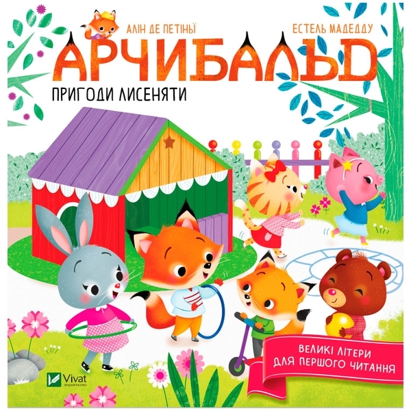 Арчибальд. Пригоди лисеняти - Алін де Петіньї - Pampik