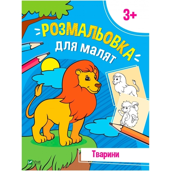 Раскраска для малышей. Животные - Pampik