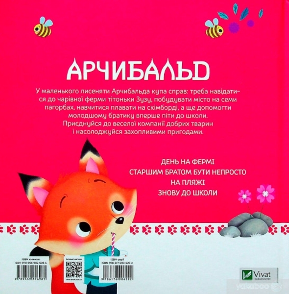 Арчибальд. Пригоди лисеняти - Алін де Петіньї - Pampik - 2