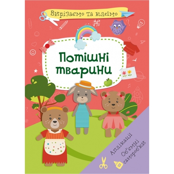 Вирізаємо та клеїмо. Аплікації. Об'ємні саморобки. Потішні тварини - Pampik