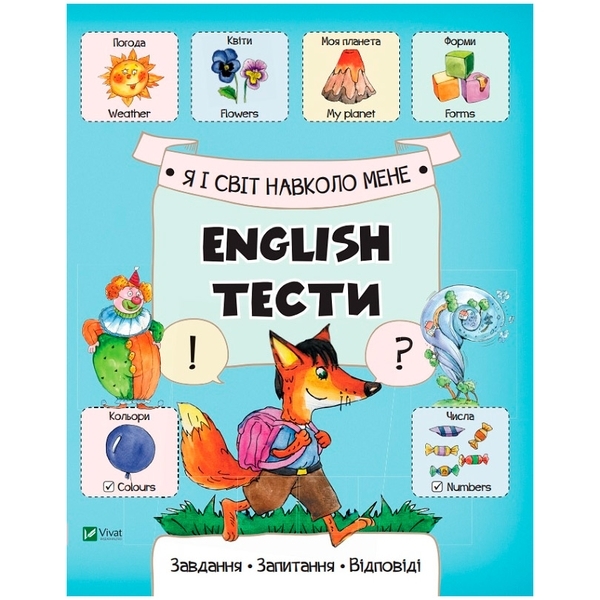 Я і світ навколо мене - Слюсар К.О. - Pampik
