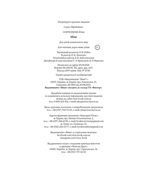 Мімі - Семченкова Ю. - Pampik - 4