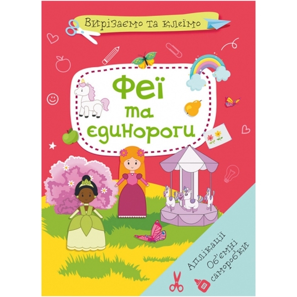 Вирізаємо та клеїмо. Аплікації. Об'ємні саморобки. Феї і єдинороги - Pampik