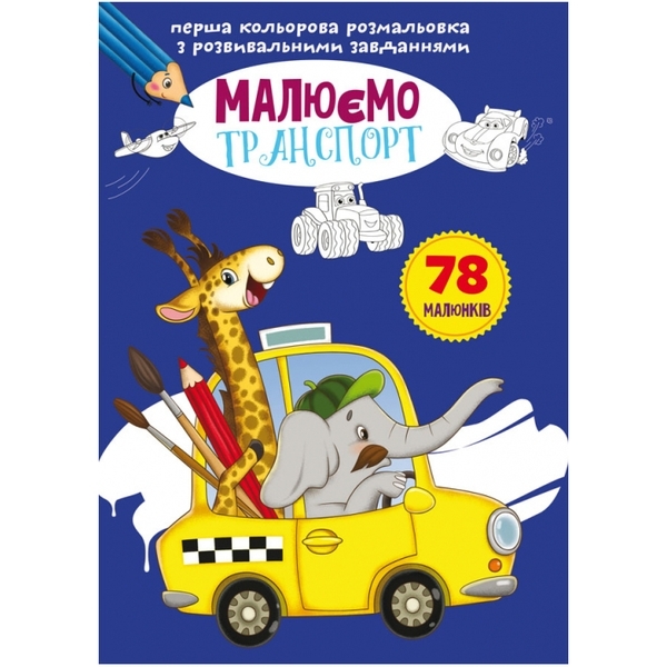 Перша кольорова розмальовка з розвивальними завданнями. Малюємо транспорт - Pampik