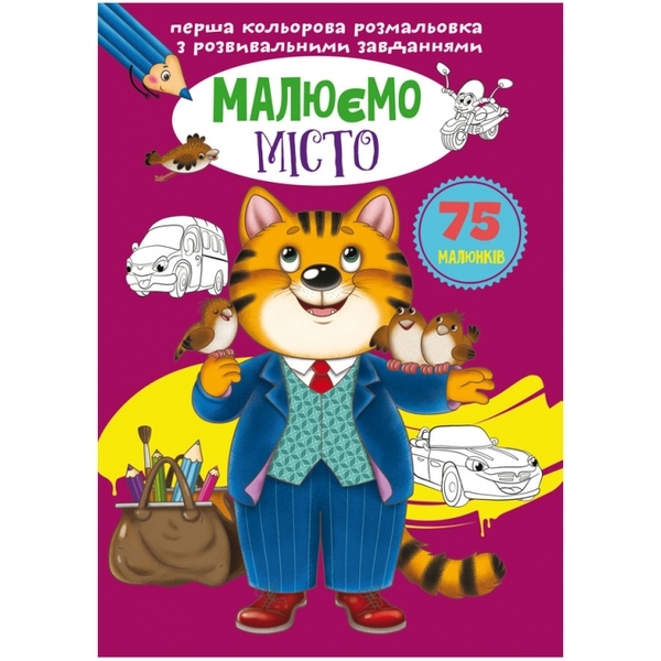 Перша кольорова розмальовка з розвивальними завданнями. Малюємо місто - Pampik