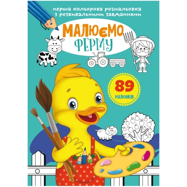 Перша кольорова розмальовка з розвивальними завданнями. Малюємо ферму - Pampik