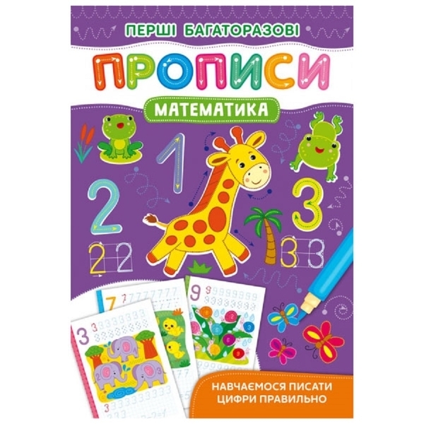 Перші багаторазові прописи. Математика (F00028974) - Pampik
