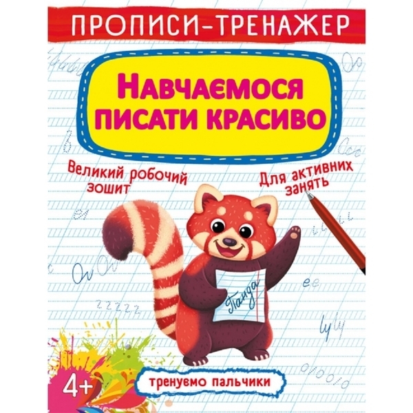 Прописи-тренажер. Навчаємося писати красиво (F00027085) - Pampik