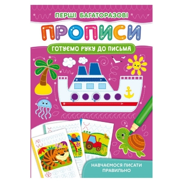 Перші багаторазові прописи. Готуємо руку до письма. Навчаємося писати правильно (F00028978) - Pampik
