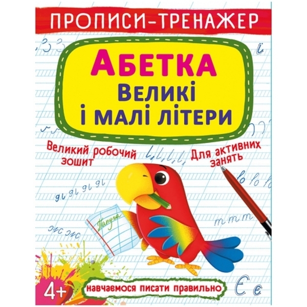 Прописи-тренажер. Абетка. Великі і малі літери (F00028846) - Pampik