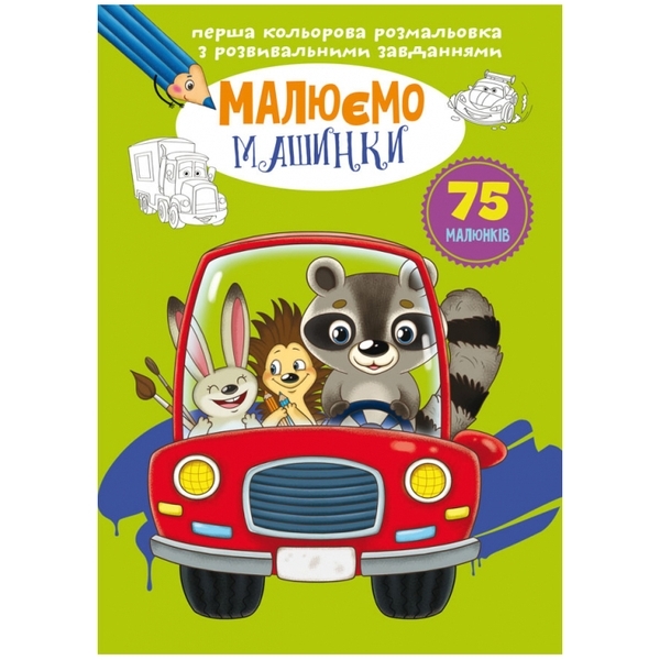 Перша кольорова розмальовка з розвивальними завданнями. Малюємо машинки - Pampik