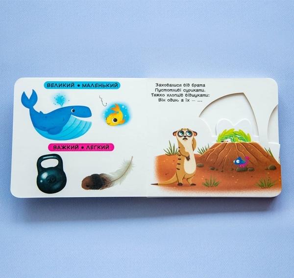 Книжка з механізмом. Перша книжка з рухомими елементами. Порівняння. Дивись, читай, крути, штовхай (F00026412) - Pampik - 3