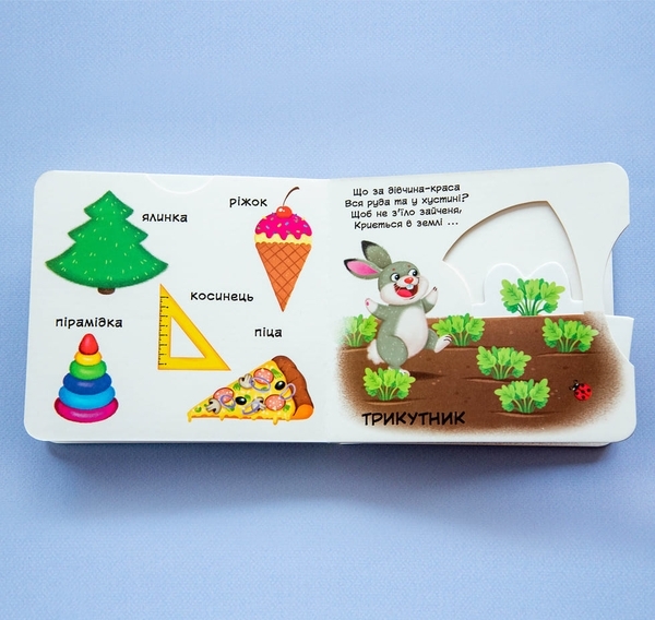 Книжка з механізмом. Перша книжка з рухомими елементами. Фігури та форми. Верти, штовхай, читай і грай (F00026408) - Pampik - 5