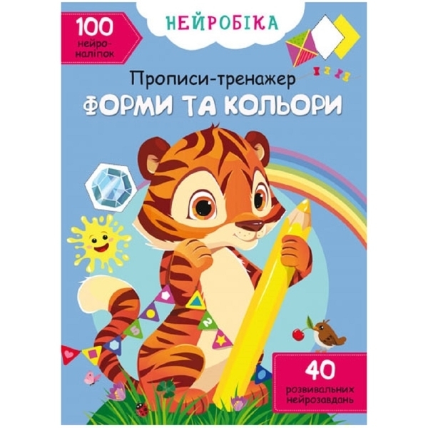 Нейробіка. Прописи-тренажер. Форми та кольори. 100 нейроналіпок (F00028524) - Pampik