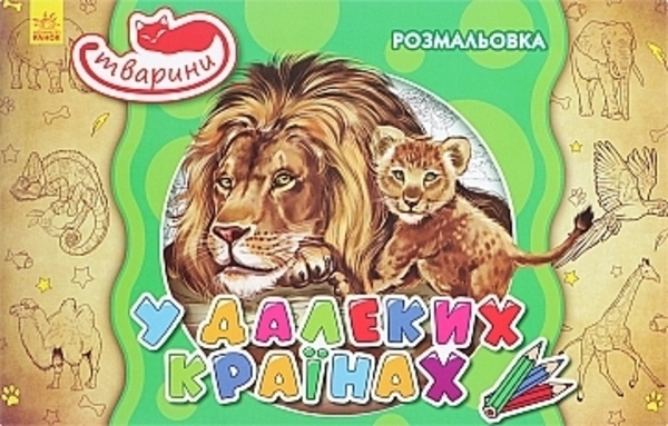 Книга-раскраска "Животные. В дальних странах" (укр) Ранок, укр - Pampik