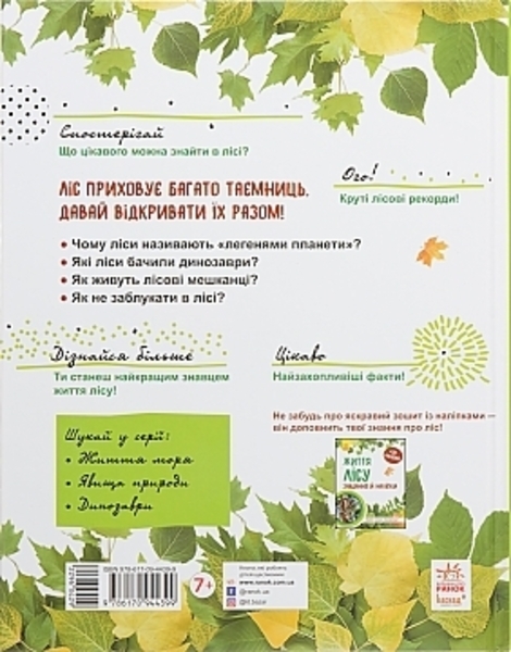 Книга "Мир и его тайны. Жизнь леса" на украинском языке Ранок - Pampik - 3