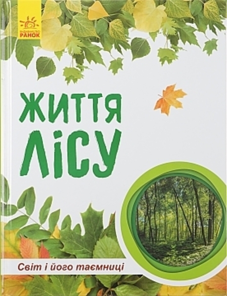 Книга "Мир и его тайны. Жизнь леса" на украинском языке Ранок - Pampik