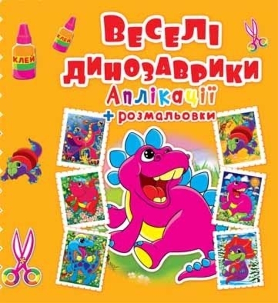 Подарунок. Аплікації + розмальовки. Веселі динозаврики (371-8) - Pampik