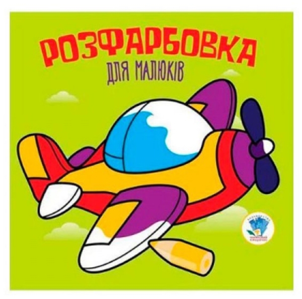 Книга Розфарбовка для малят, Книга 3, Літак - Pampik
