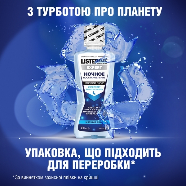 Ополіскувач для порожнини рота Listerine® EXPERT Нічне відновлення, 400 мл - Pampik - 7