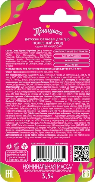 Бальзам для губ Принцеса Корисний догляд, 3,8 г - Pampik - 2