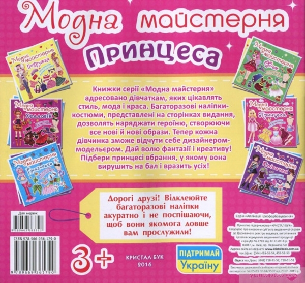 Модная мастерская "Принцесса" (укр) Кристалл Бук, укр - Pampik - 2