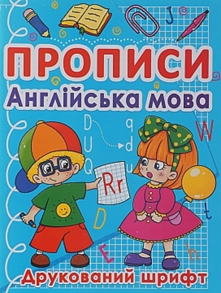 Прописи "Английский язык. Печатный шрифт" (укр.) Кристалл Бук, укр. - Pampik