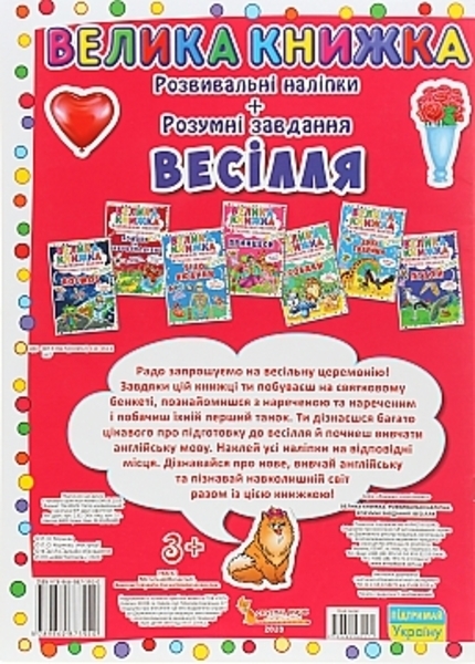 Большая книга "Развивающие наклейки. Умные задания. Свадьба" (укр) Кристалл Бук, укр - Pampik - 3