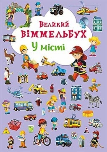 Великий віммельбух. У місті (F00019439) - Pampik