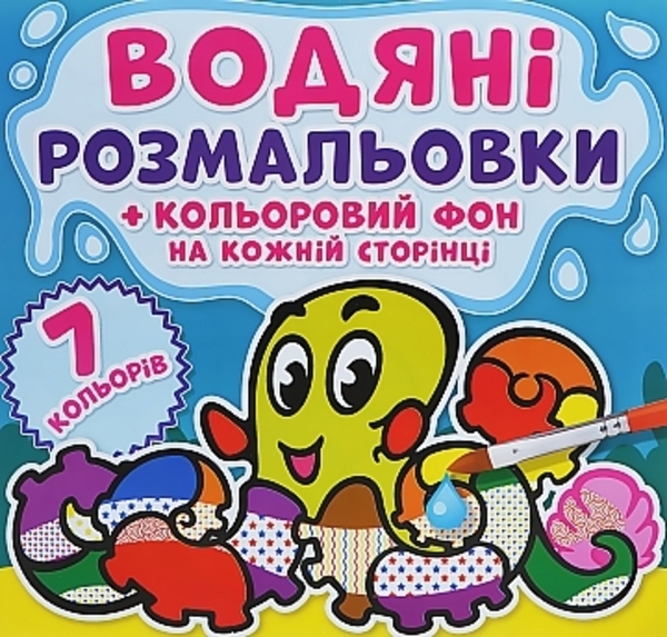 Водные раскраски "Цветной фон. Подводный мир" (укр) Кристалл Бук, укр - Pampik